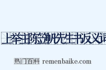 上举主陈笠帆先生书反义词是什么意思的图片